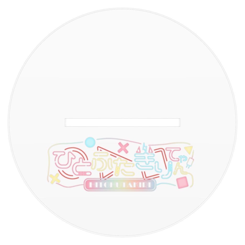 ひとふたきりてゃんでかパンモロアクリルフィギュア