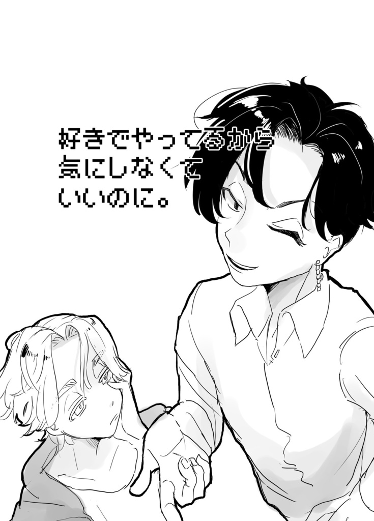 好きでやってるから気にしなくていいのに。