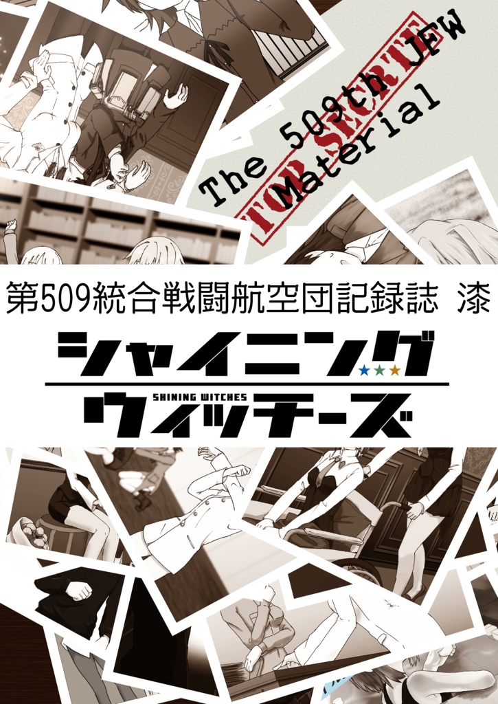 第509統合戦闘航空団記録誌 漆