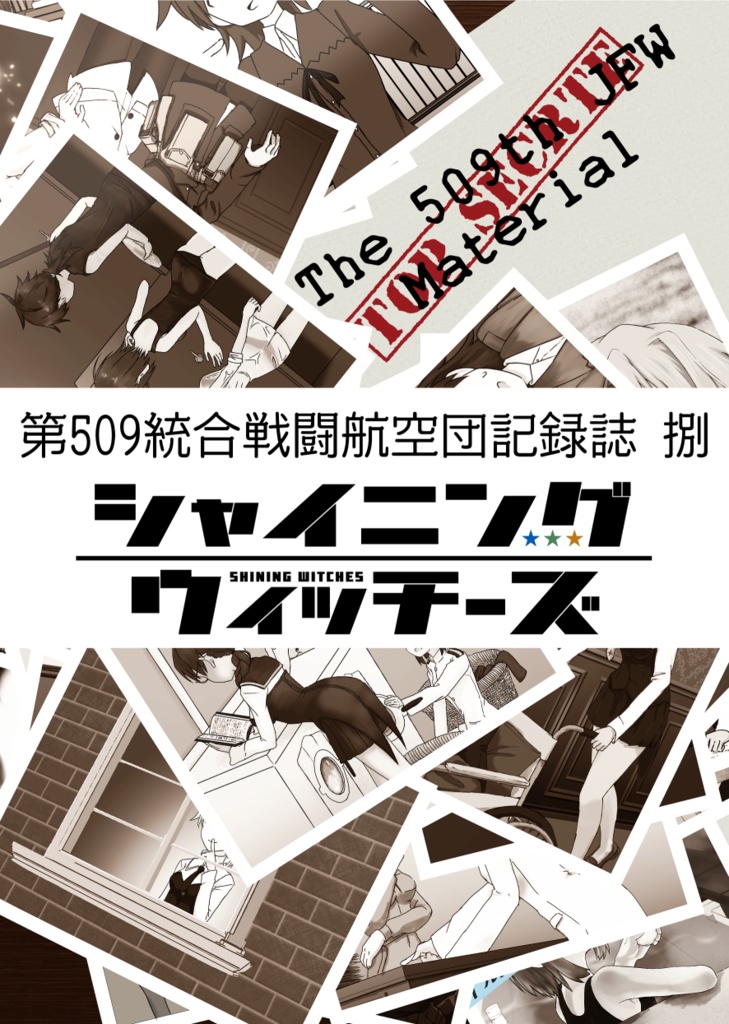 第509統合戦闘航空団記録誌 捌