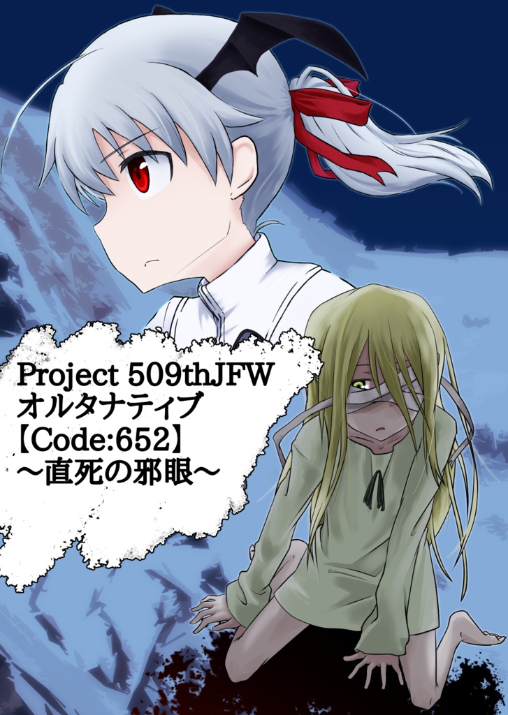 Project 509thJFW オルタナティブ【Code:652】～直死の邪眼～