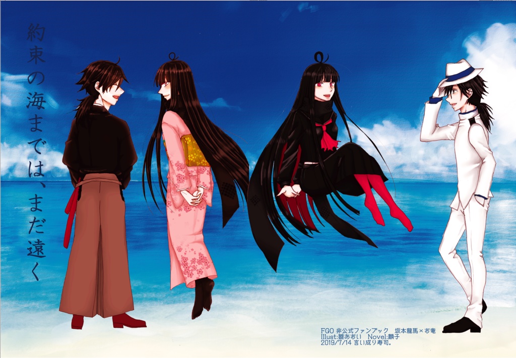 約束の海までは、まだ遠く