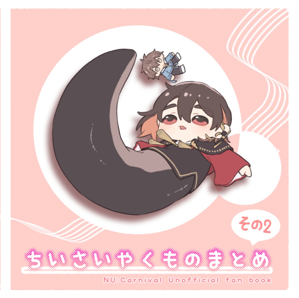 ちいさいやくものまとめその2