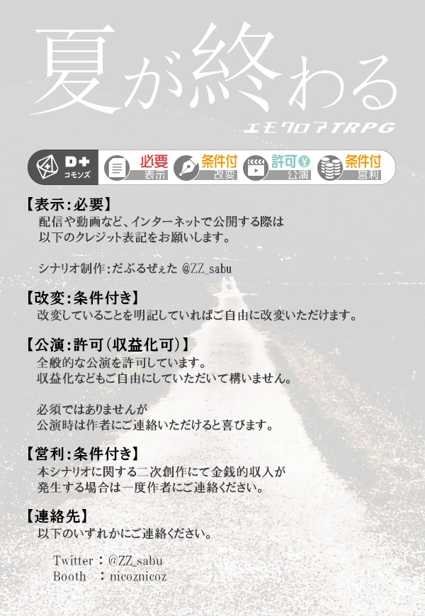 エモクロアTRPGシナリオ「夏が終わる」