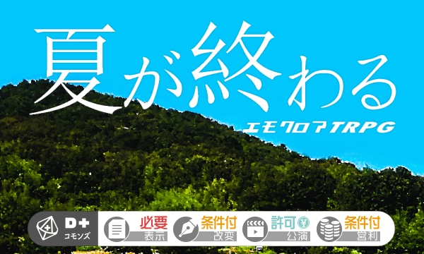 エモクロアTRPGシナリオ「夏が終わる」