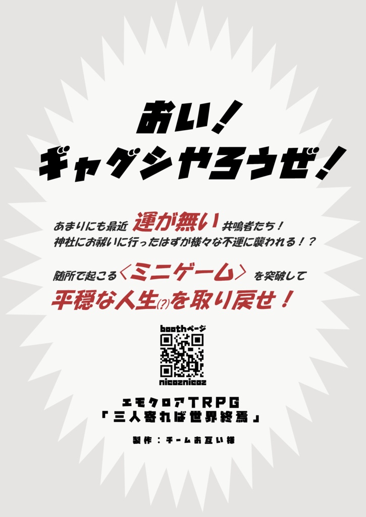 エモクロアTRPGシナリオ「三人寄れば世界終焉」