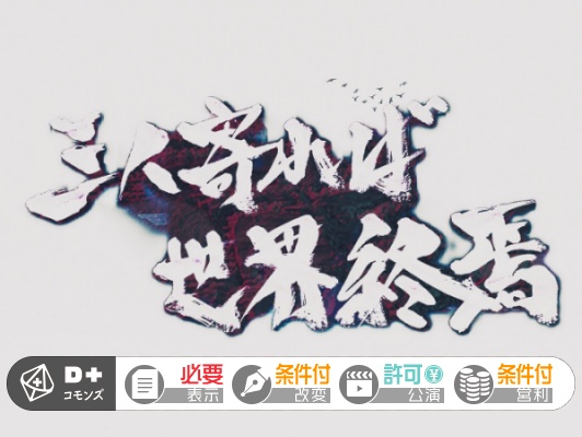 エモクロアTRPGシナリオ「三人寄れば世界終焉」