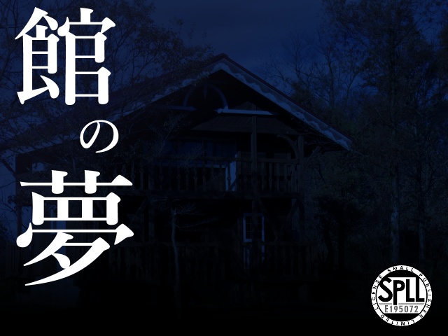 CoC6版シナリオ「館の夢」 SPLL:E195072