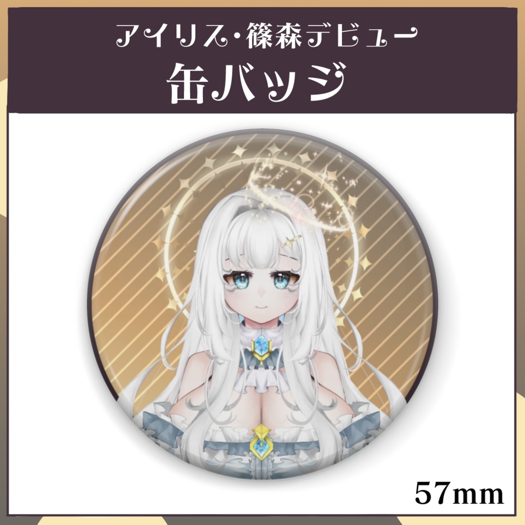 アイリス・篠森_公式缶バッジ