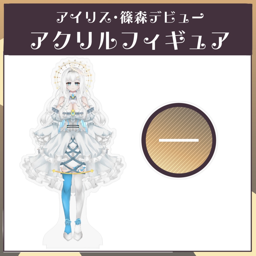 アイリス・篠森_公式アクリルフィギュア