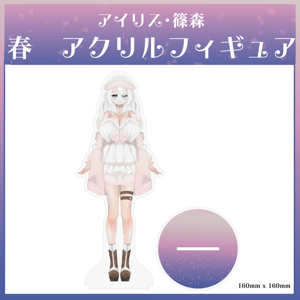 アイリス・篠森_春新衣装　アクリルフィギュア
