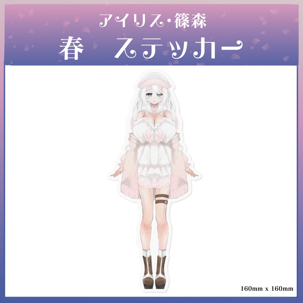 アイリス・篠森_春新衣装ステッカー
