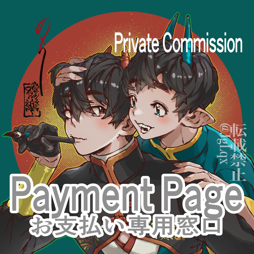 Private Commission Payment Page / 個人依頼お支払い専用窓口