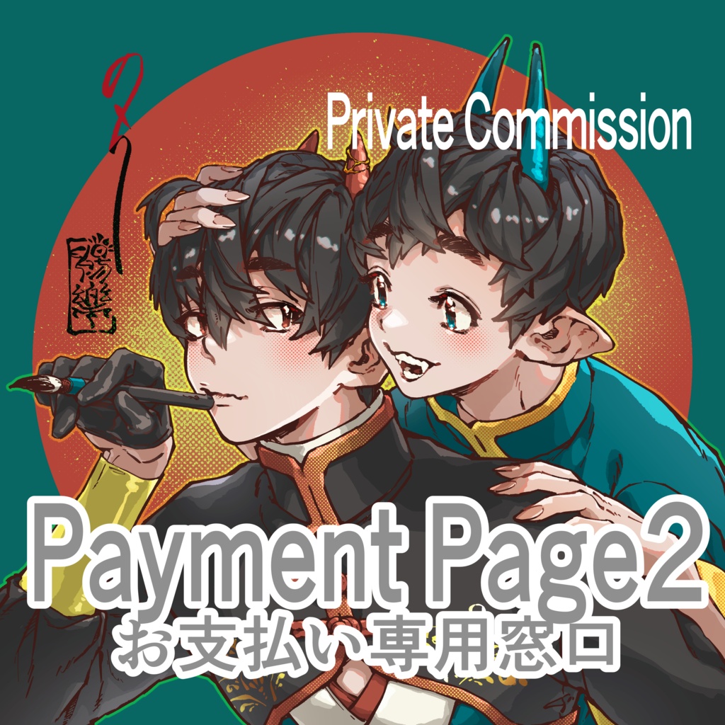 Private Commission Payment Page 2 / 個人依頼お支払い専用窓口（2回目）