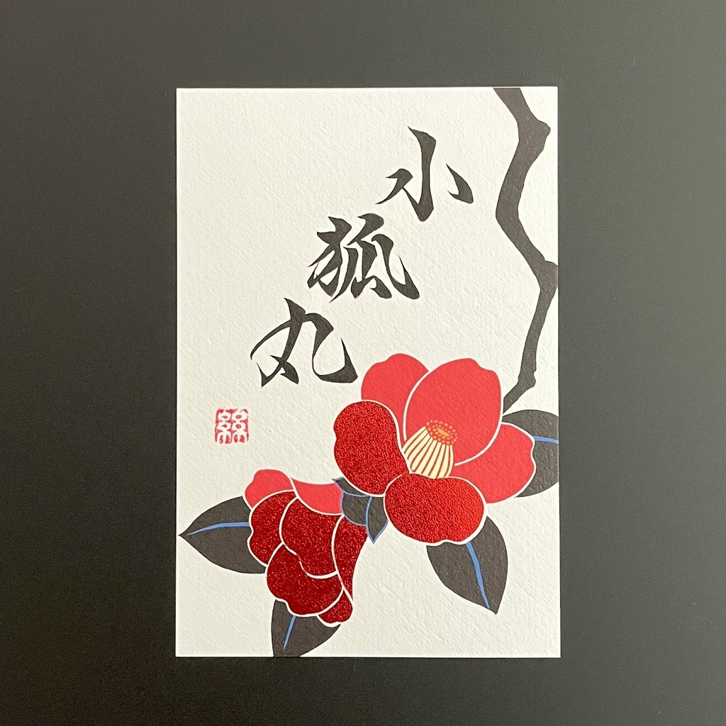 ポストカード「小狐丸」