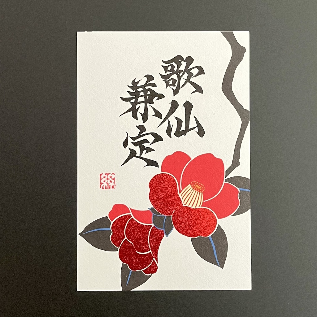 ポストカード「歌仙兼定」