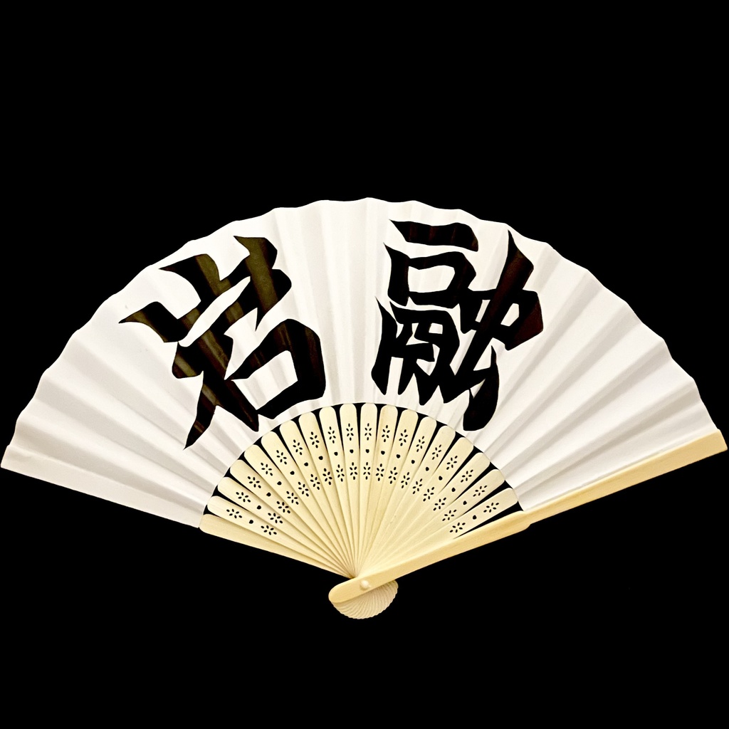 扇　岩融