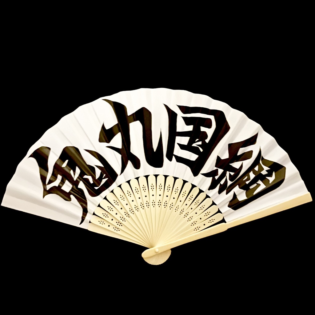 扇　鬼丸国綱