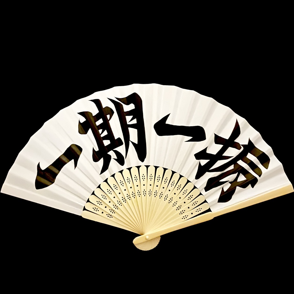 扇　一期一振