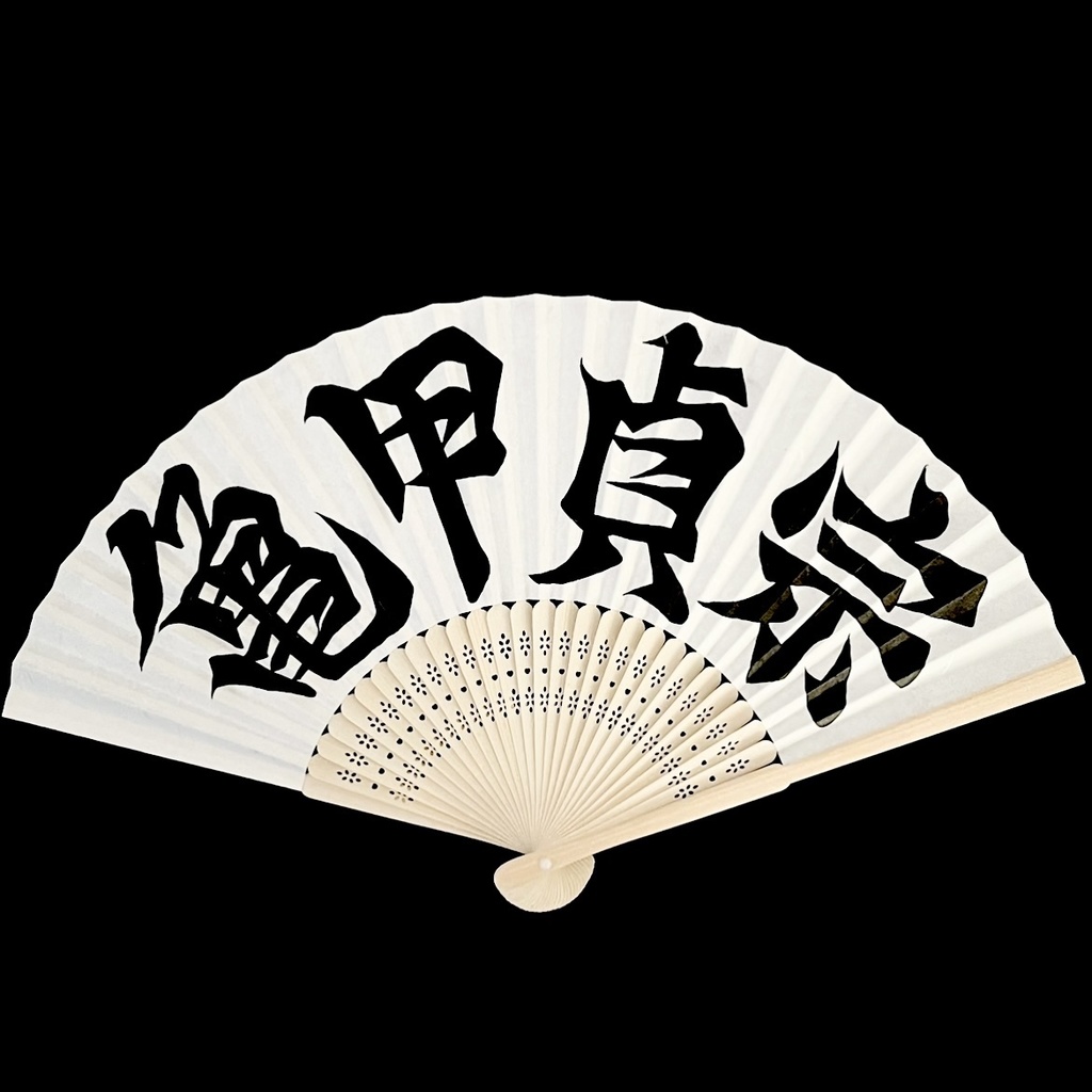 扇　亀甲貞宗