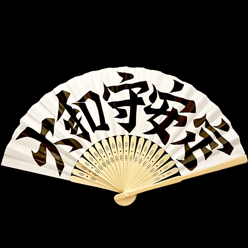扇　大和守安定