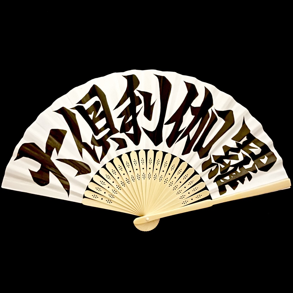 扇　大倶利伽羅