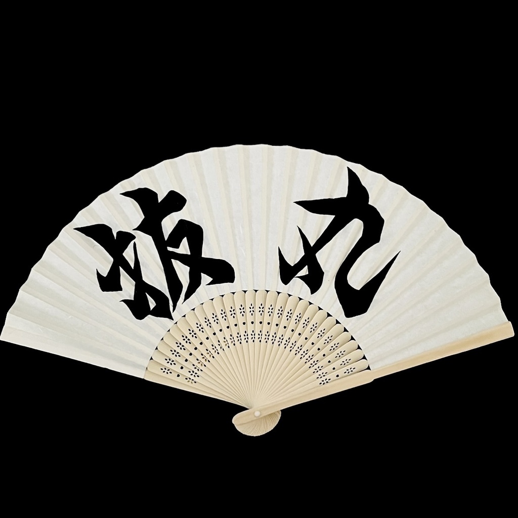 扇　抜丸