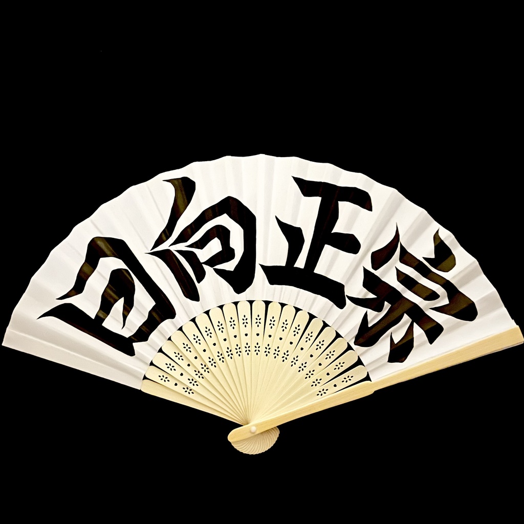 扇　日向正宗
