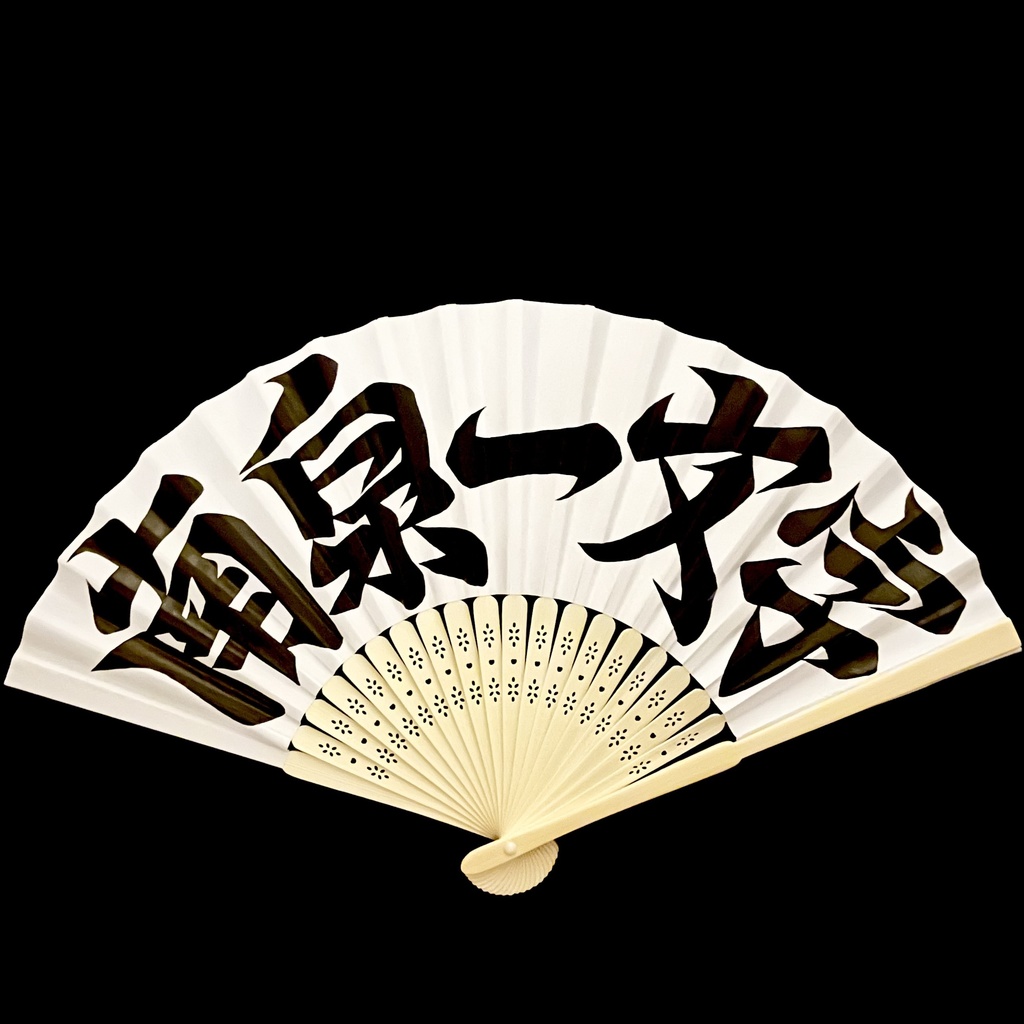 扇　南泉一文字