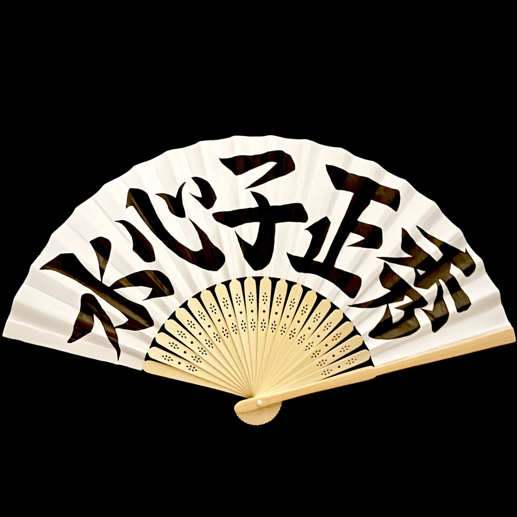 扇　水心子正秀