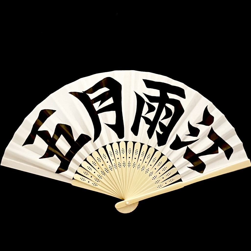 扇　五月雨江