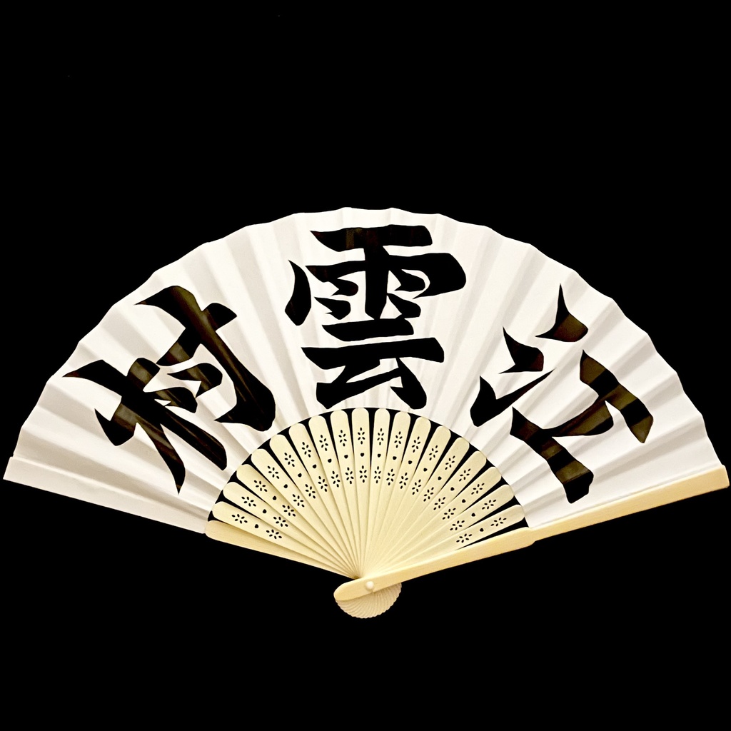 扇　村雲江