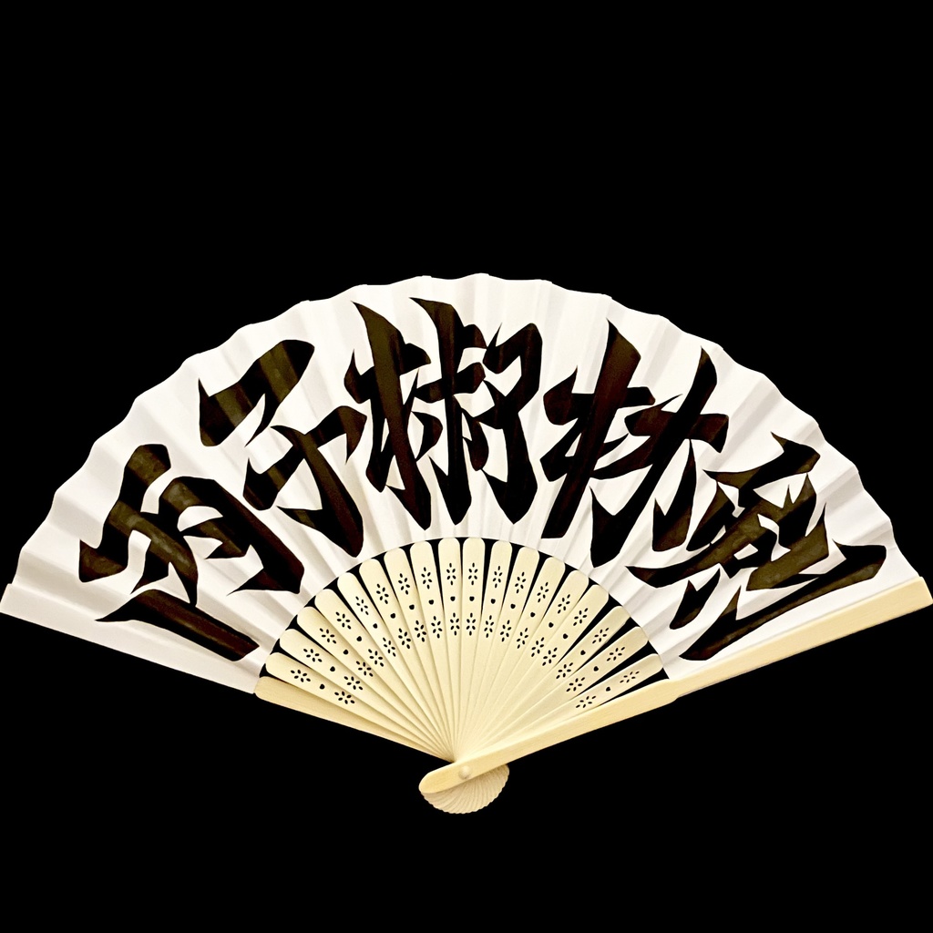 扇　丙子椒林剣