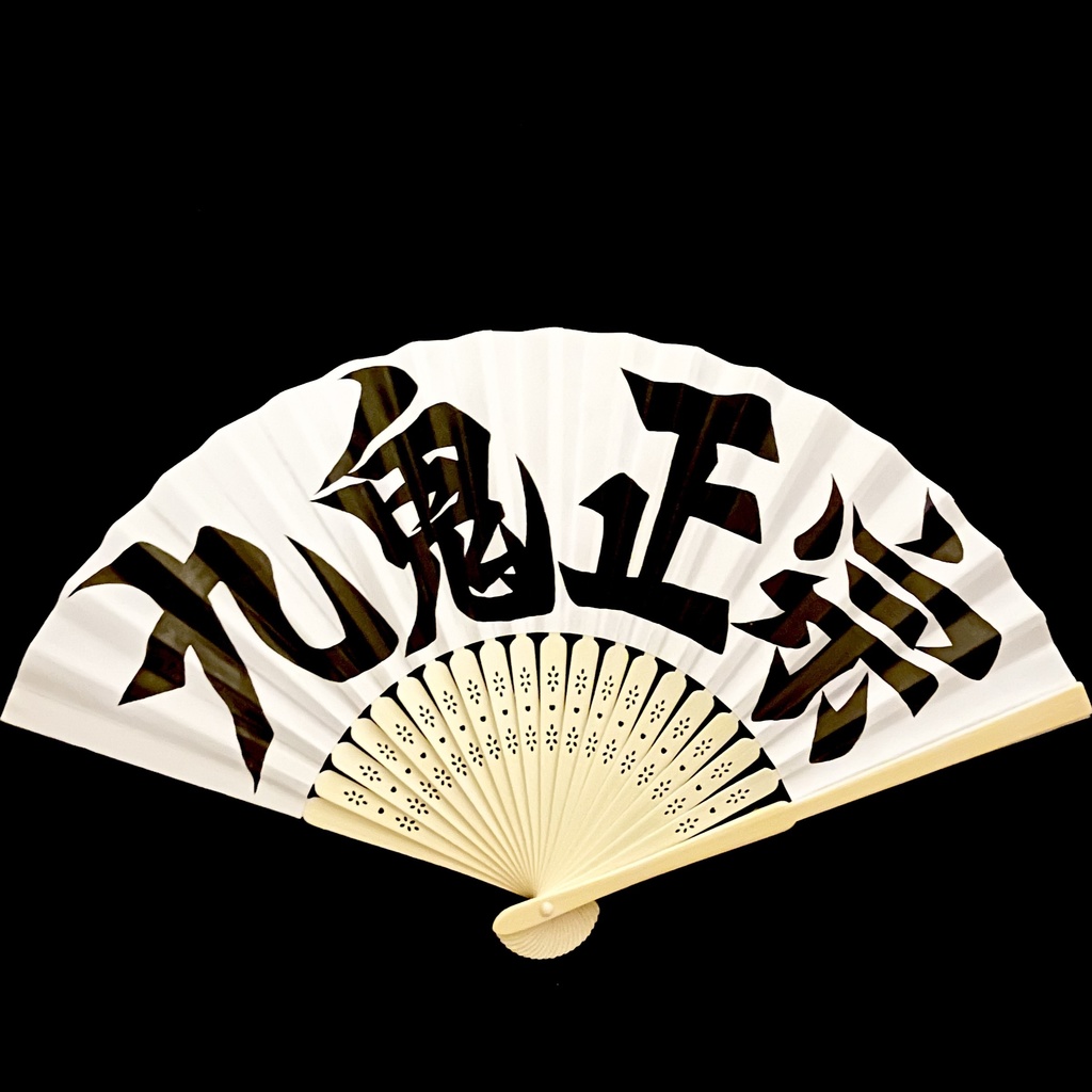扇　九鬼正宗