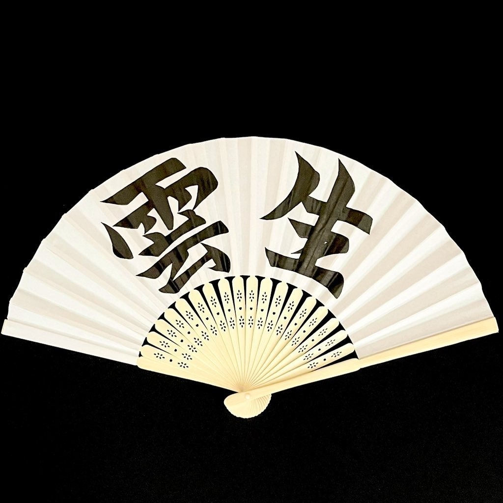 扇　雲生