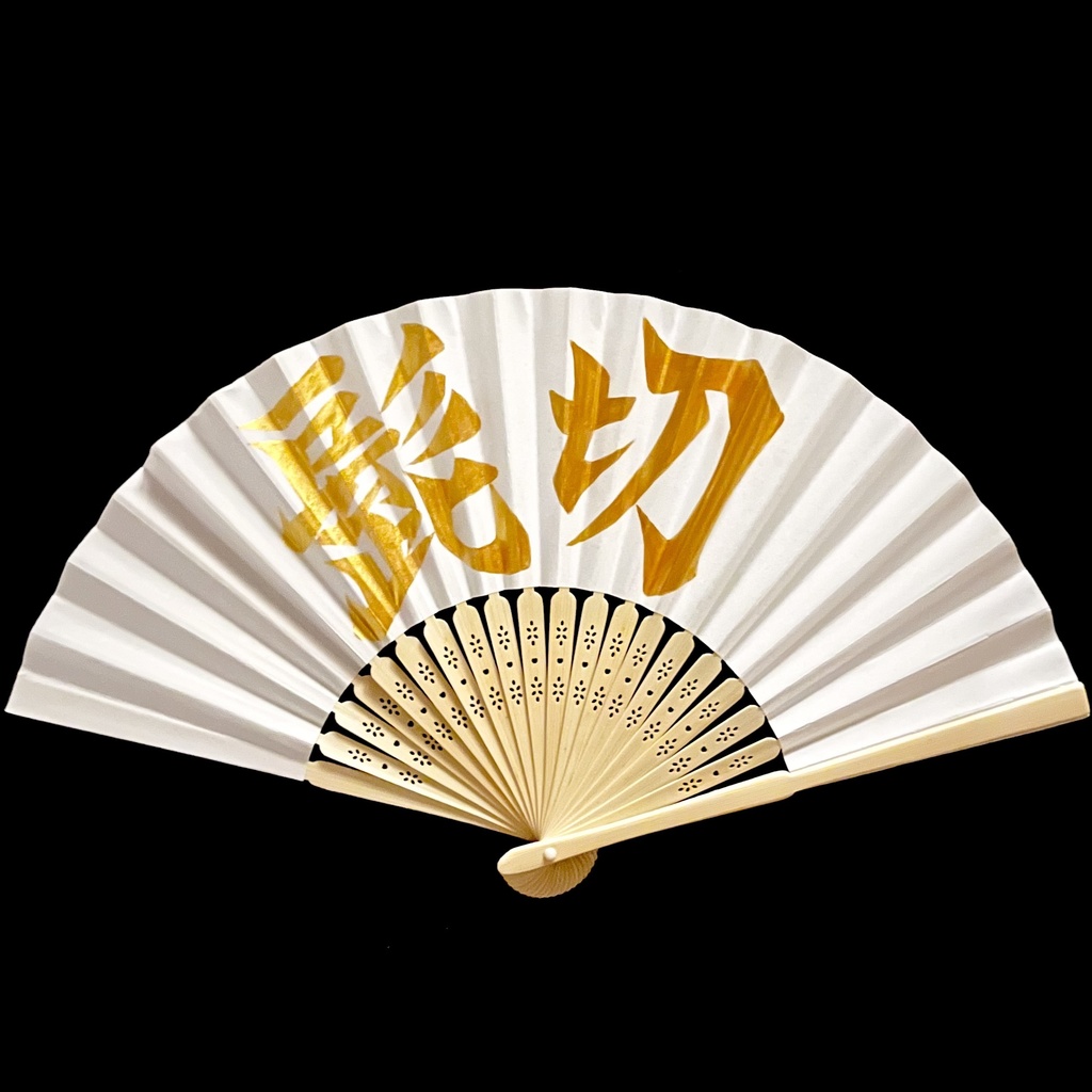 扇(金墨) 髭切