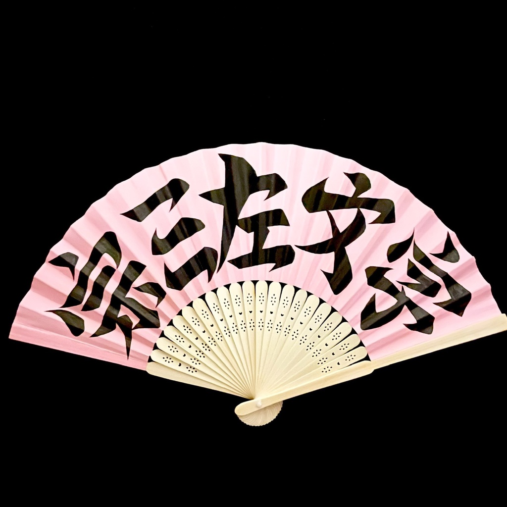 扇　宗三左文字(ピンク)
