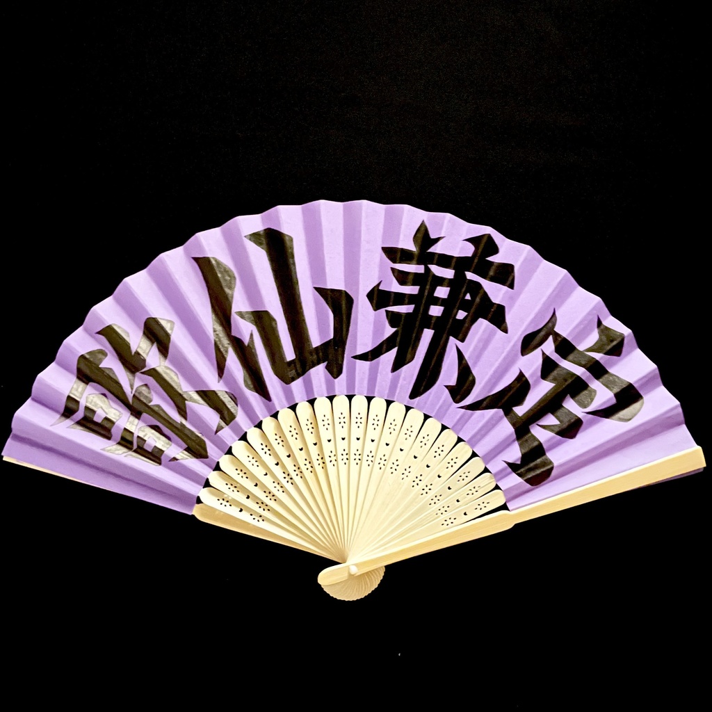 扇　歌仙兼定(紫)