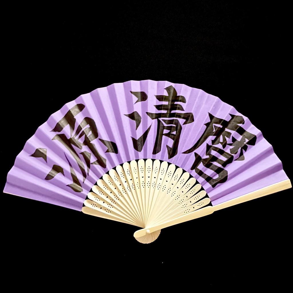 扇　源清麿(紫)