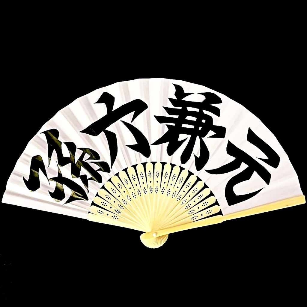 扇　孫六兼元