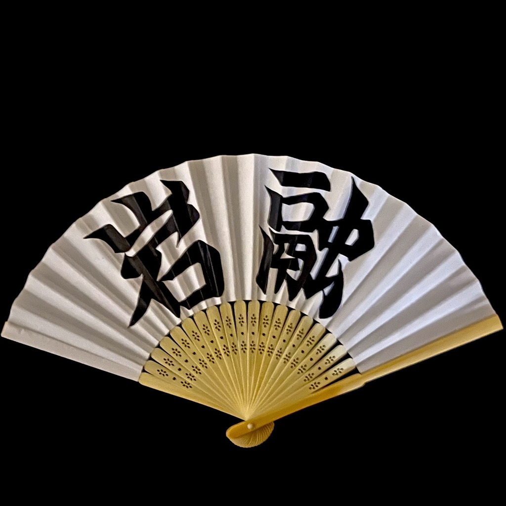 扇子　岩融