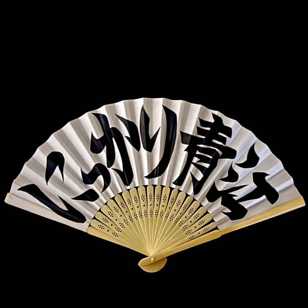 扇子　にっかり青江