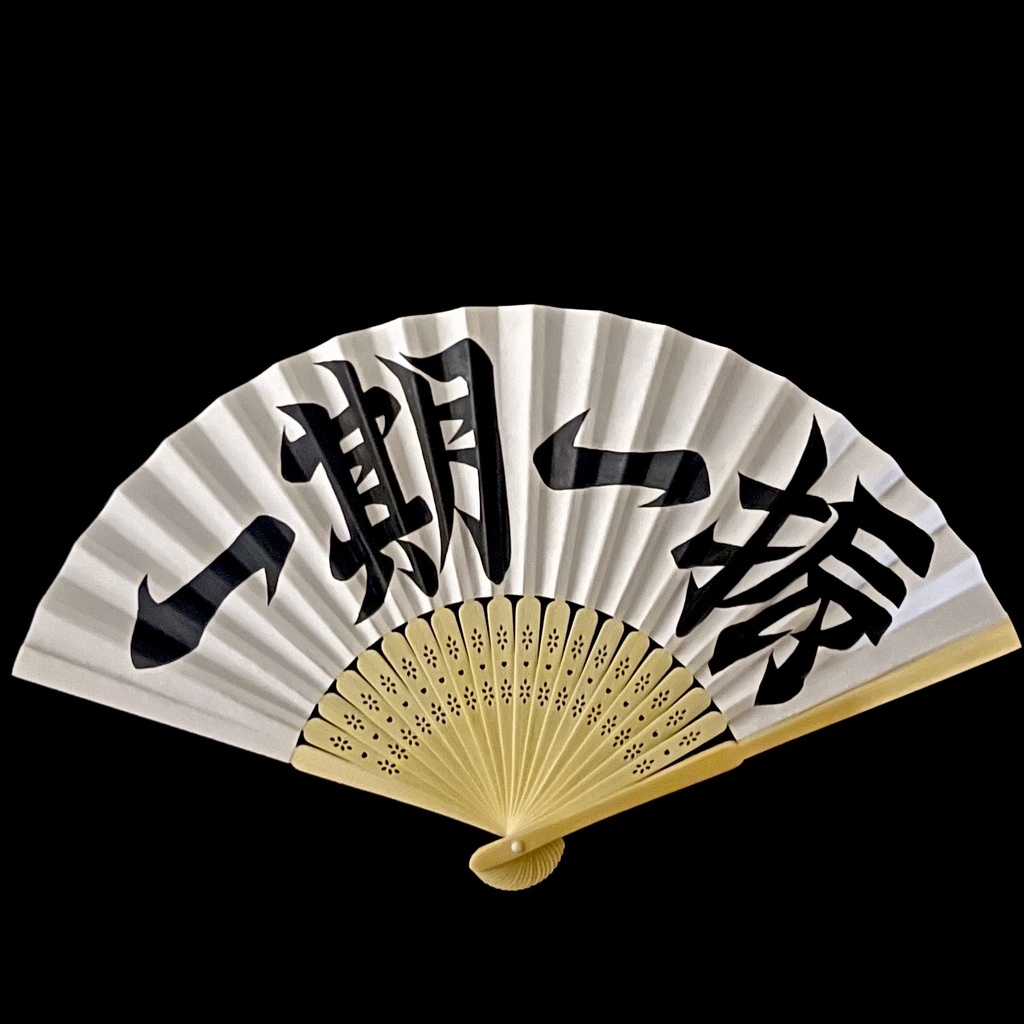 扇子　一護一振