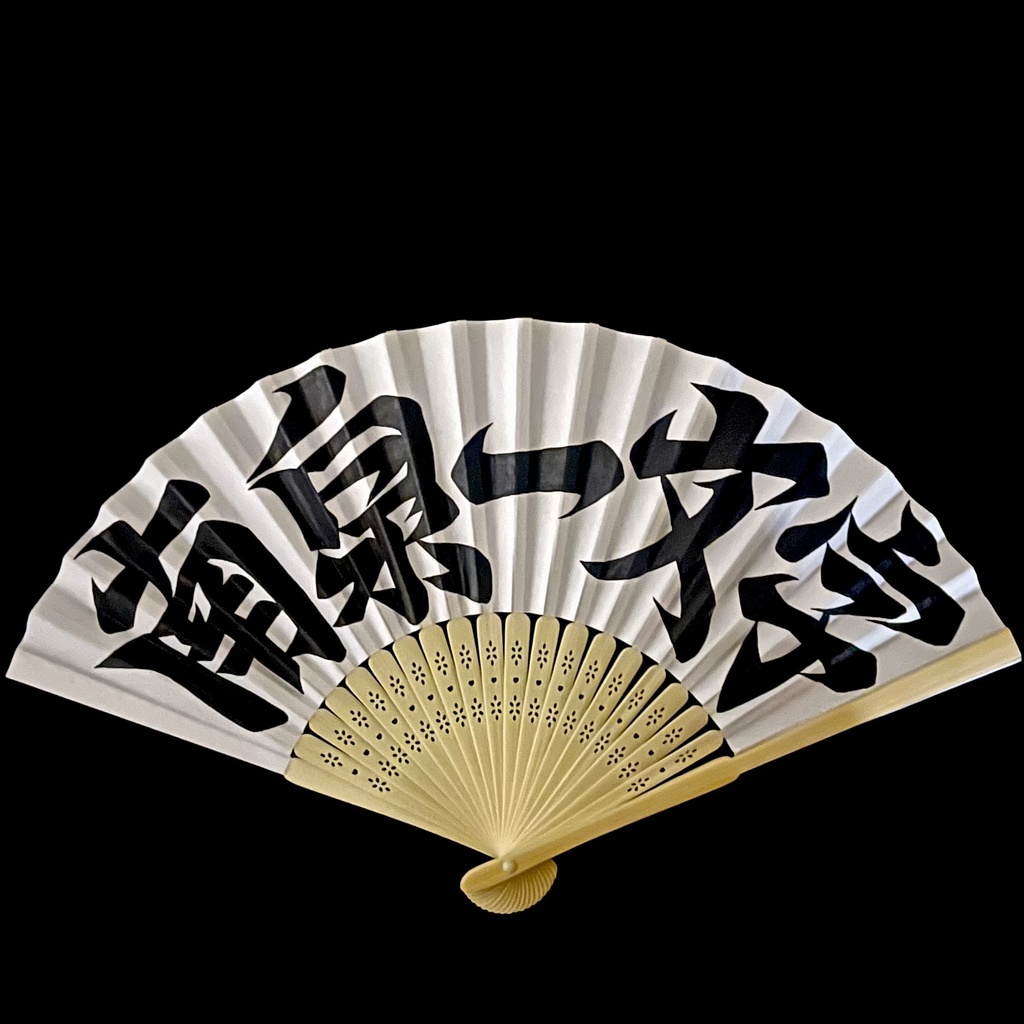 扇子　南泉一文字