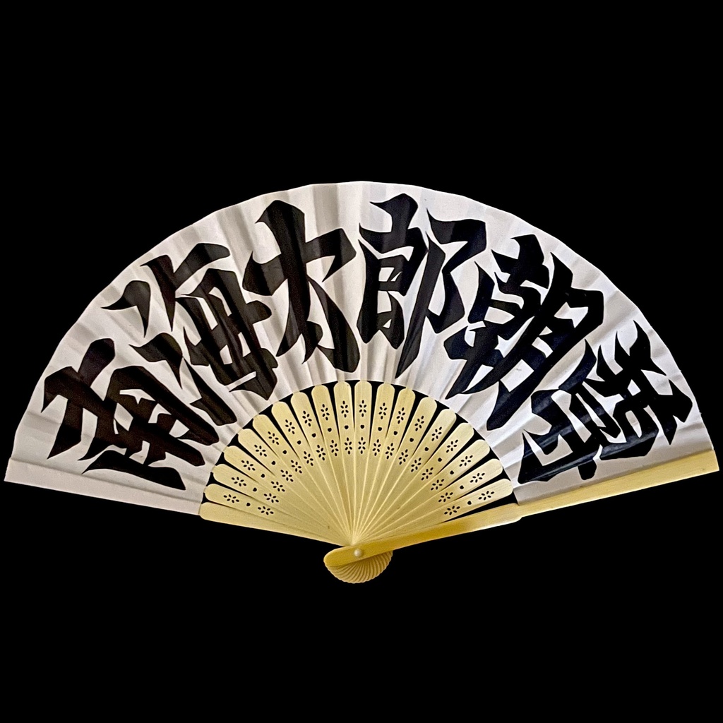 扇子　南海太郎朝尊