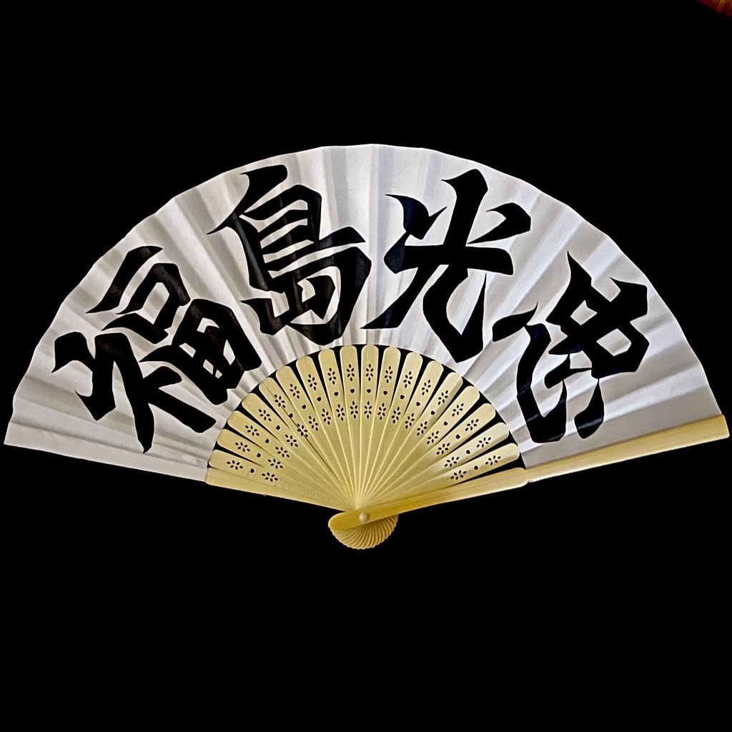 扇子　福島光忠
