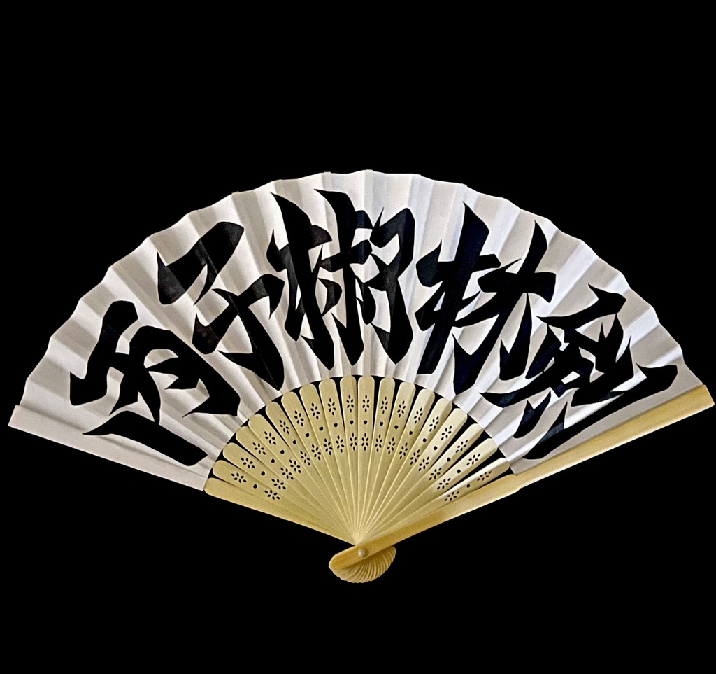 扇子　丙子椒林剣