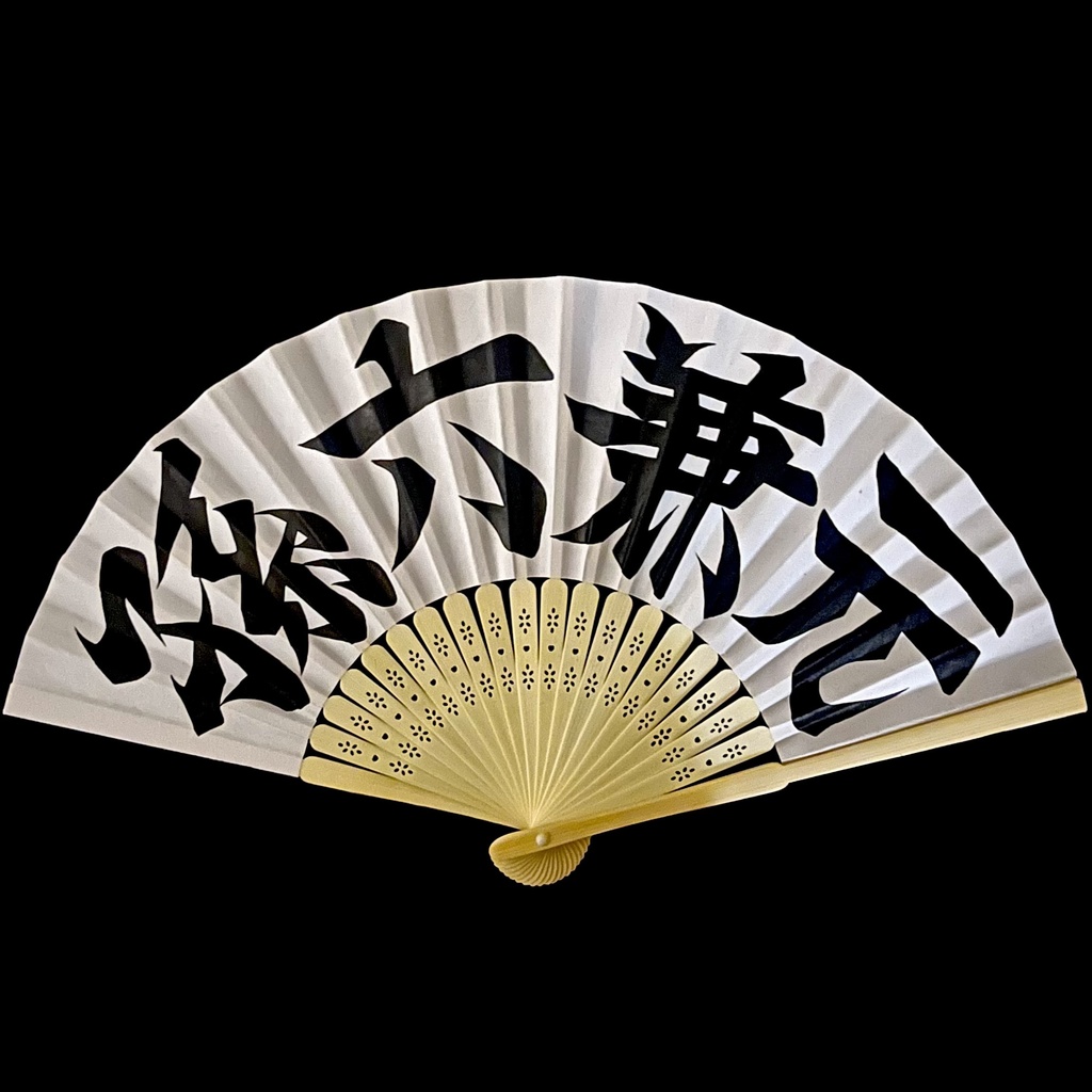 扇子　孫六兼元