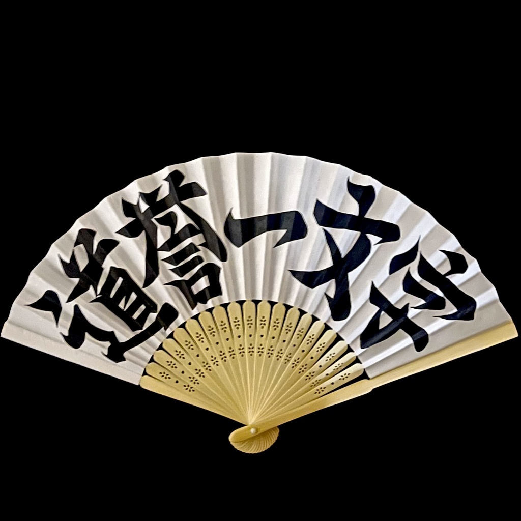 扇子　道誉一文字