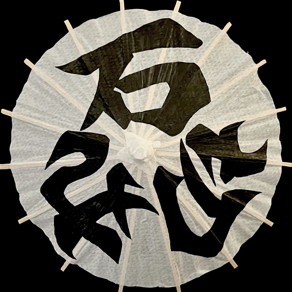 ミニ番傘　石切丸